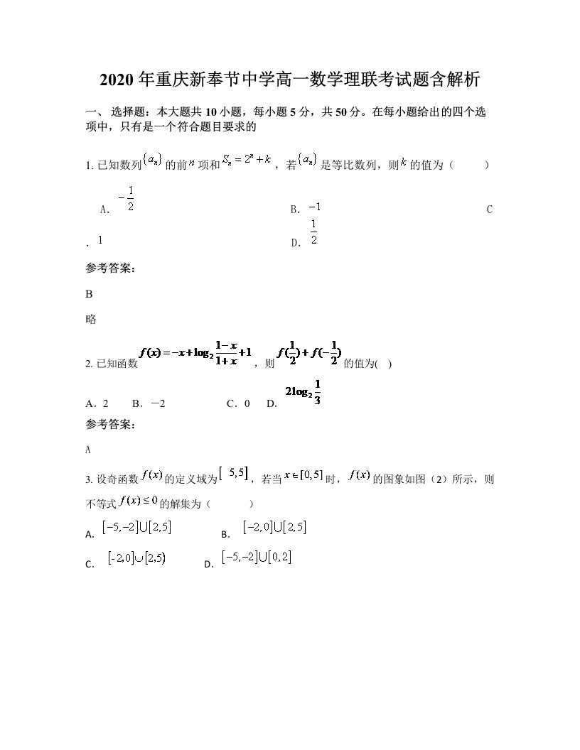 2020年重庆新奉节中学高一数学理联考试题含解析