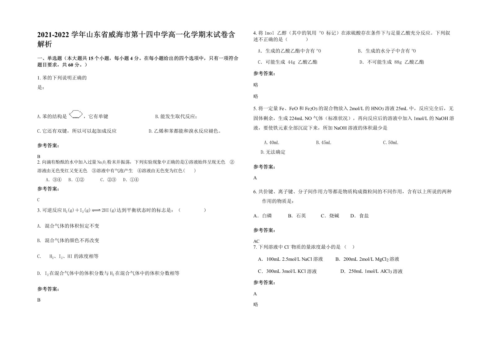 2021-2022学年山东省威海市第十四中学高一化学期末试卷含解析