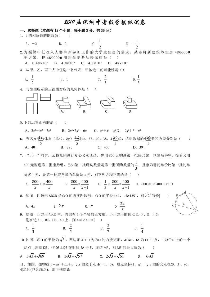 初三中考数学模拟试卷含答案