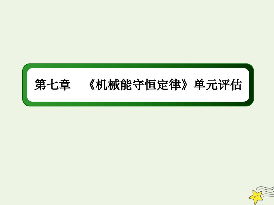 高中物理第七章机械能守恒定律单元评估课件新人教版必修2