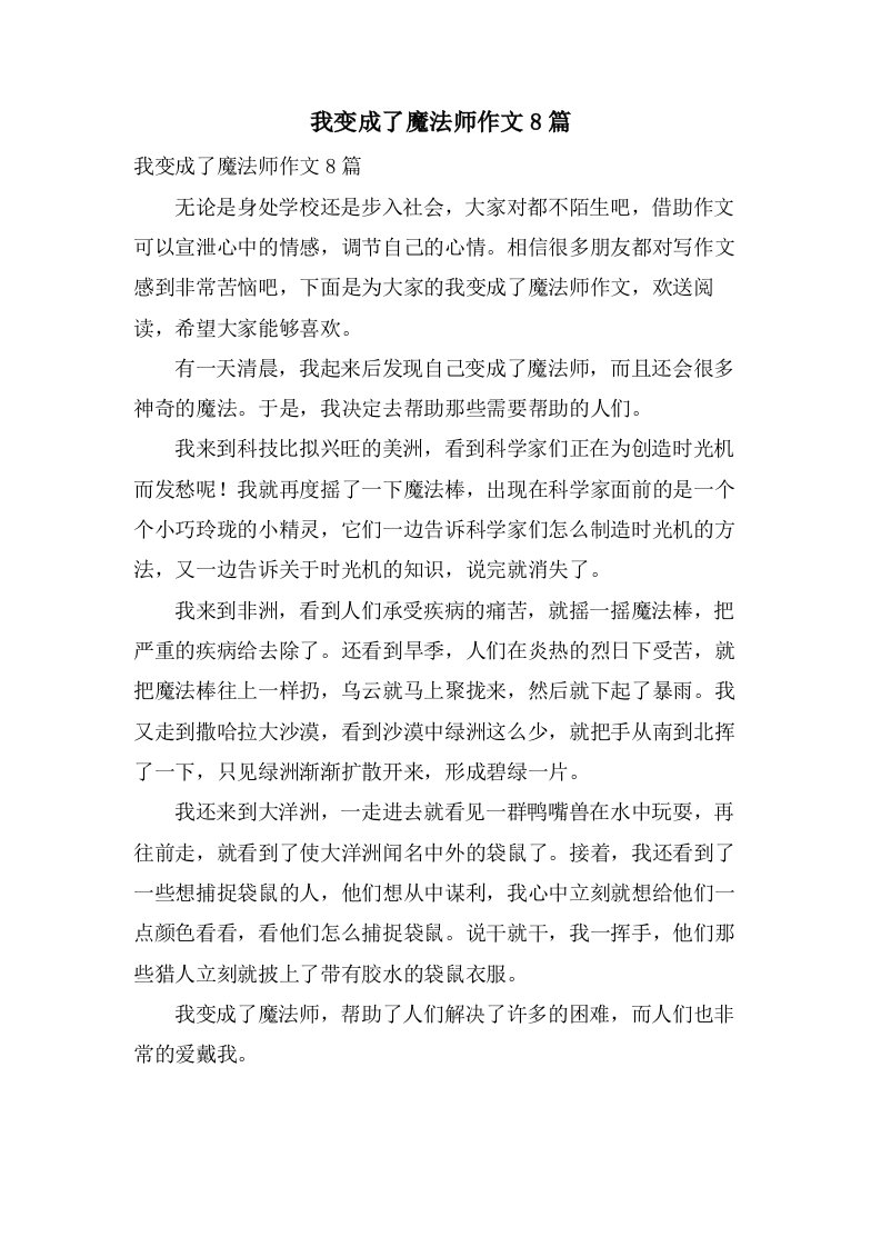 我变成了魔法师作文8篇