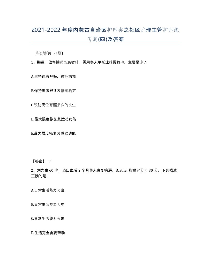 2021-2022年度内蒙古自治区护师类之社区护理主管护师练习题四及答案