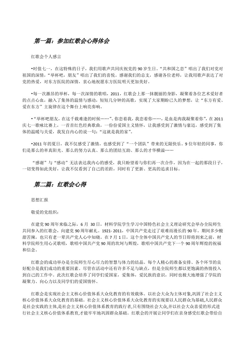 参加红歌会心得体会[修改版]