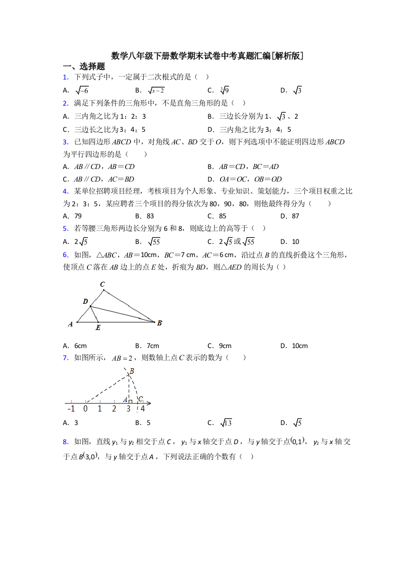 数学八年级下册数学期末试卷中考真题汇编[解析版]