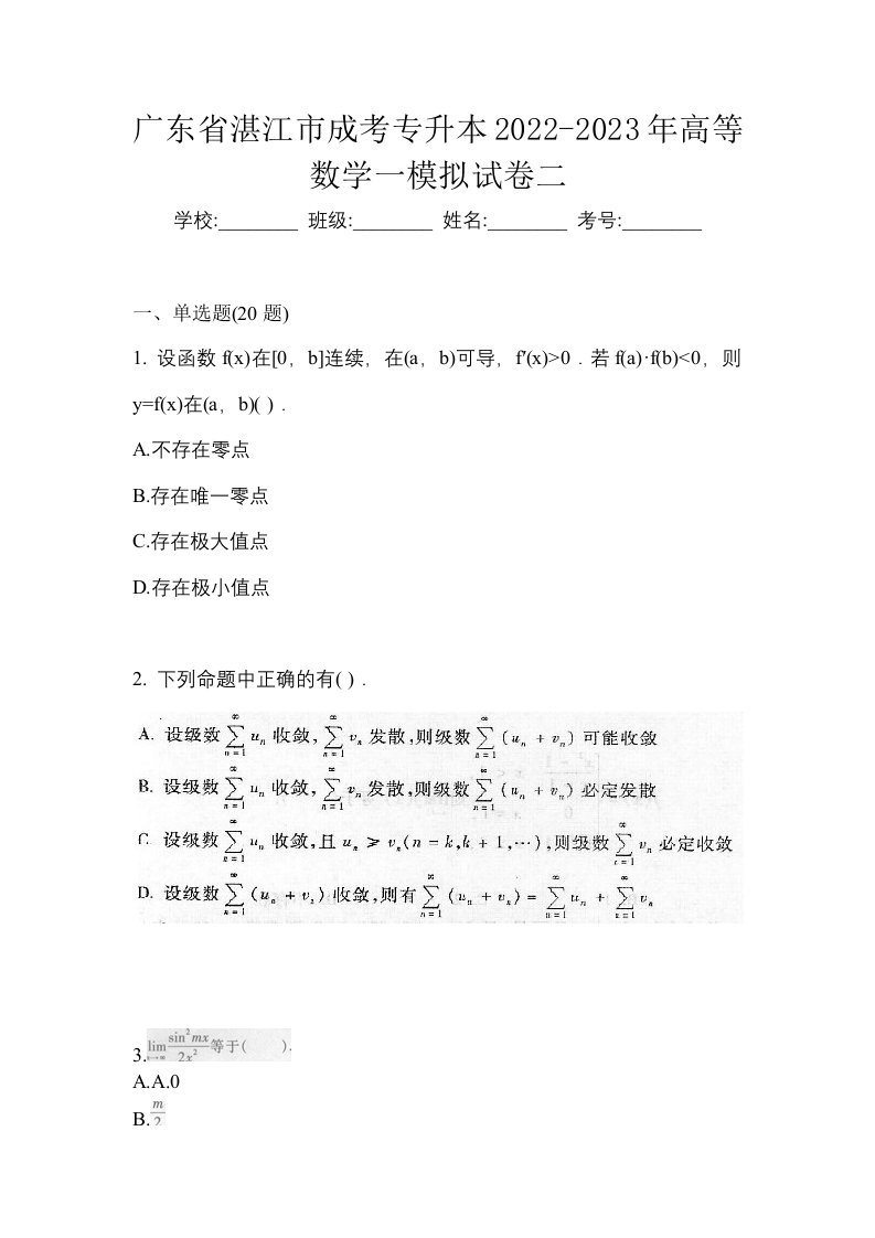 广东省湛江市成考专升本2022-2023年高等数学一模拟试卷二