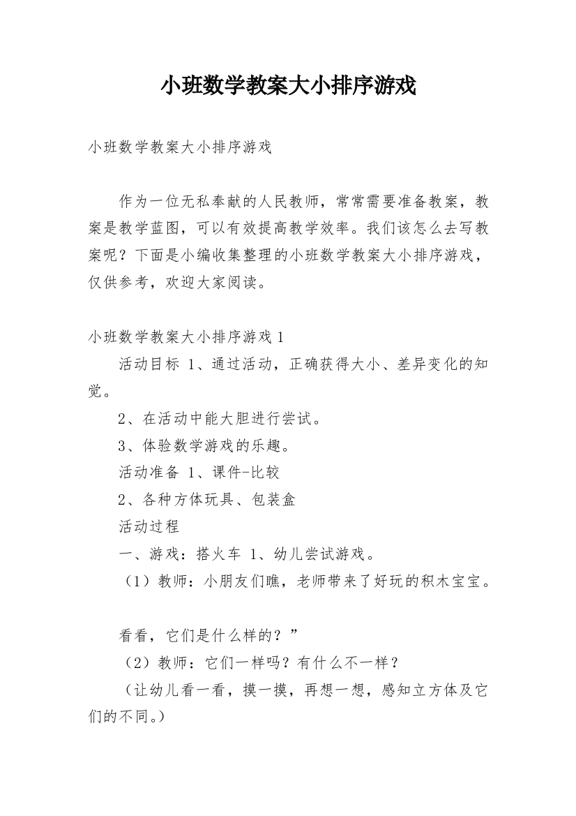 小班数学教案大小排序游戏_1