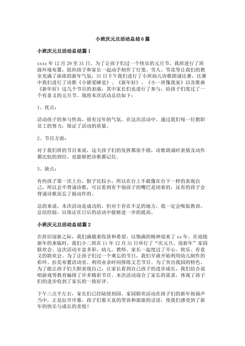 小班庆元旦活动总结6篇