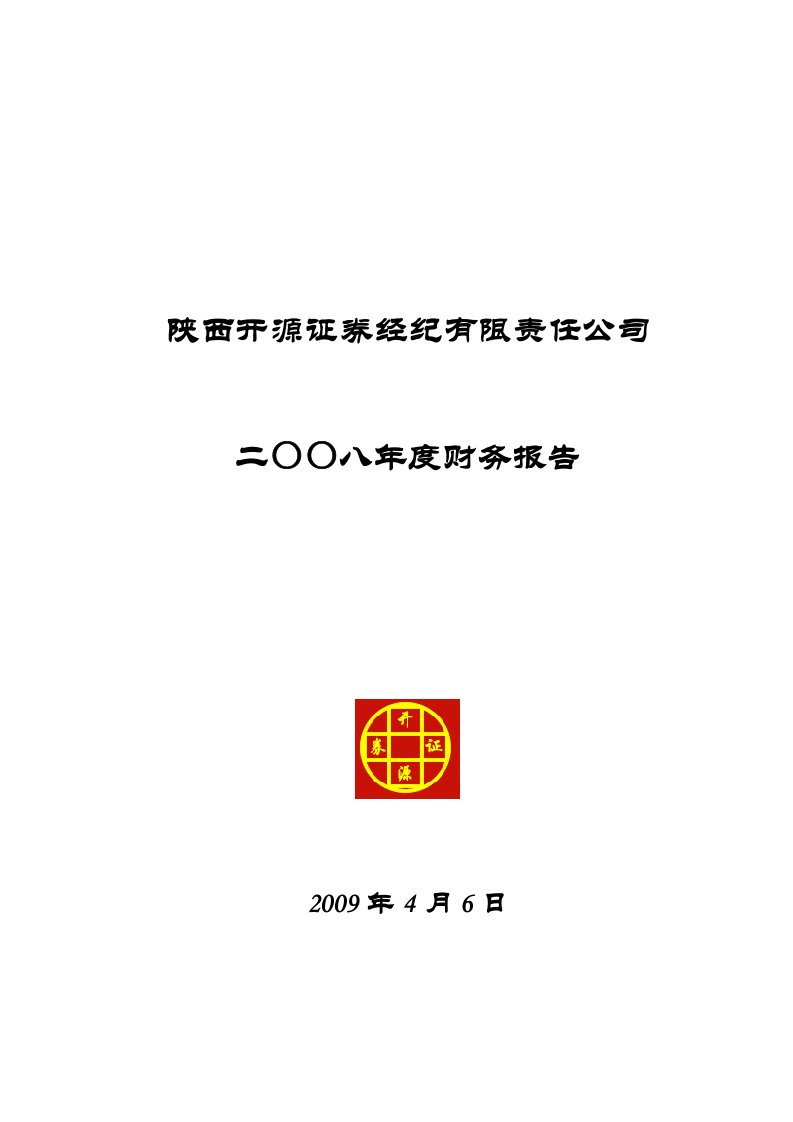 某证券经纪公司某某年度财务报告