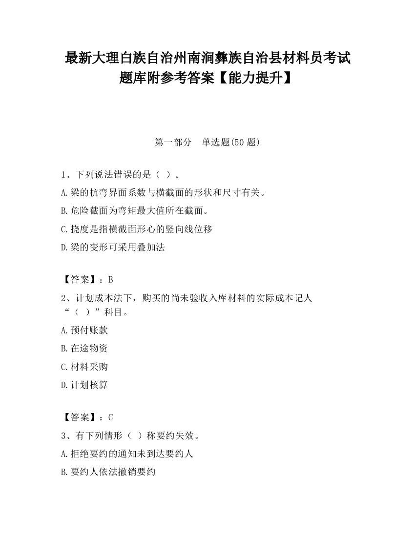 最新大理白族自治州南涧彝族自治县材料员考试题库附参考答案【能力提升】