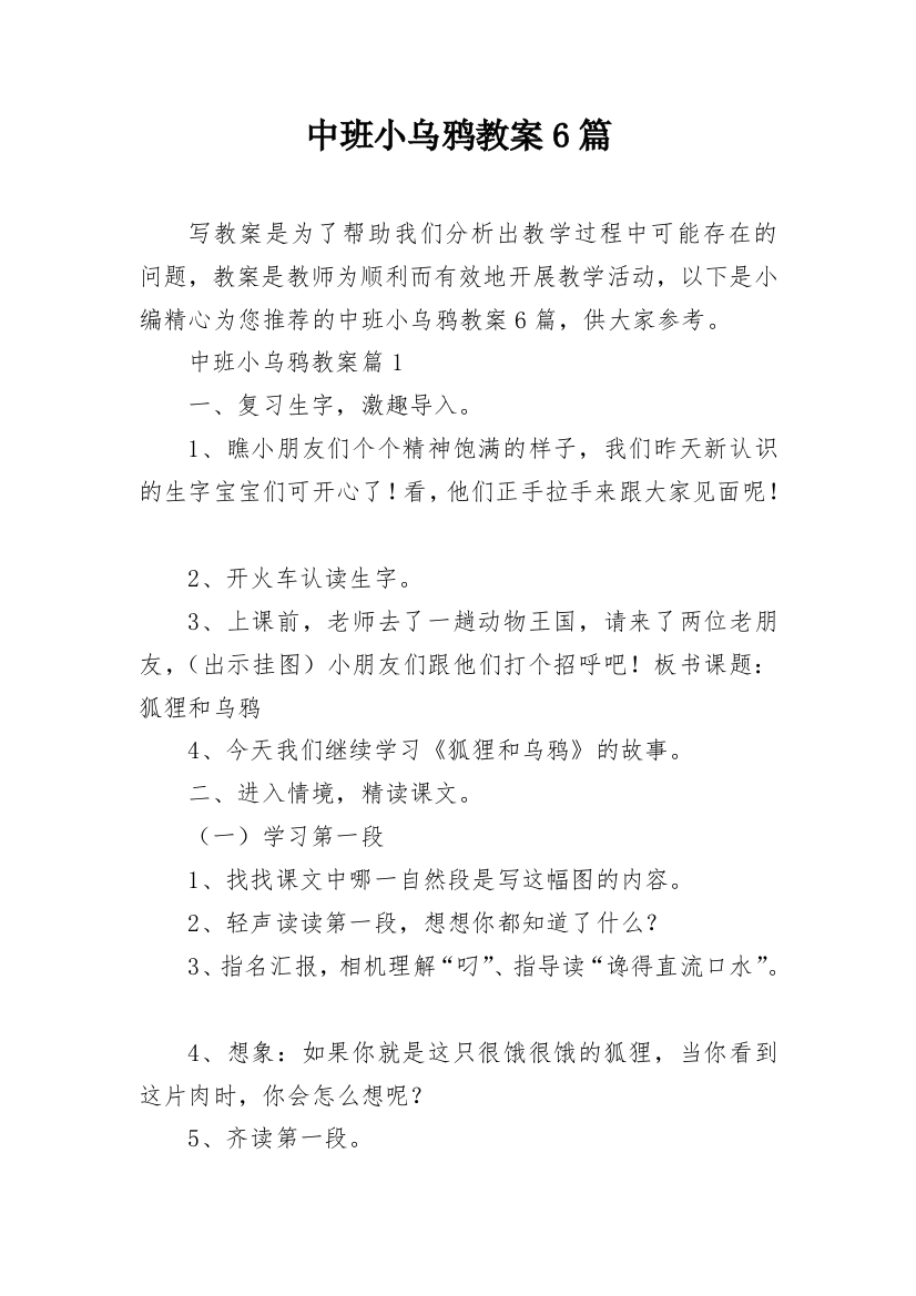 中班小乌鸦教案6篇