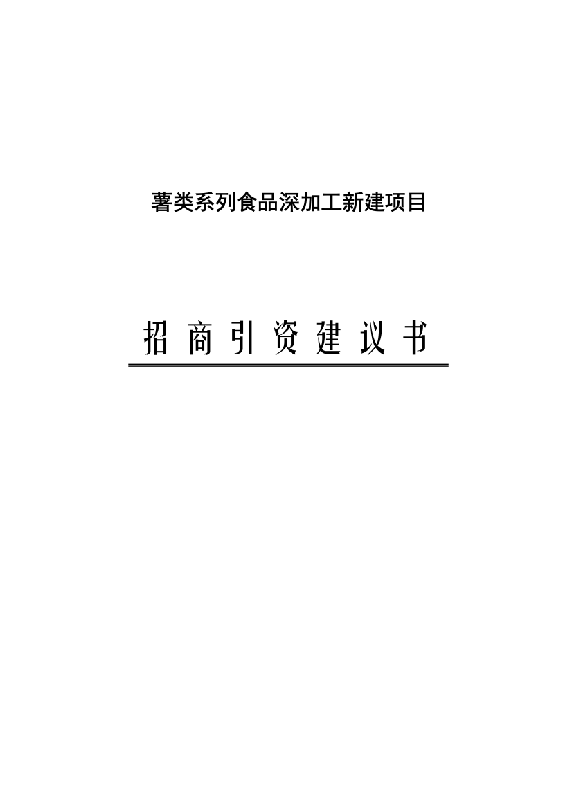 薯类系列食品深加工新建可行性策划书