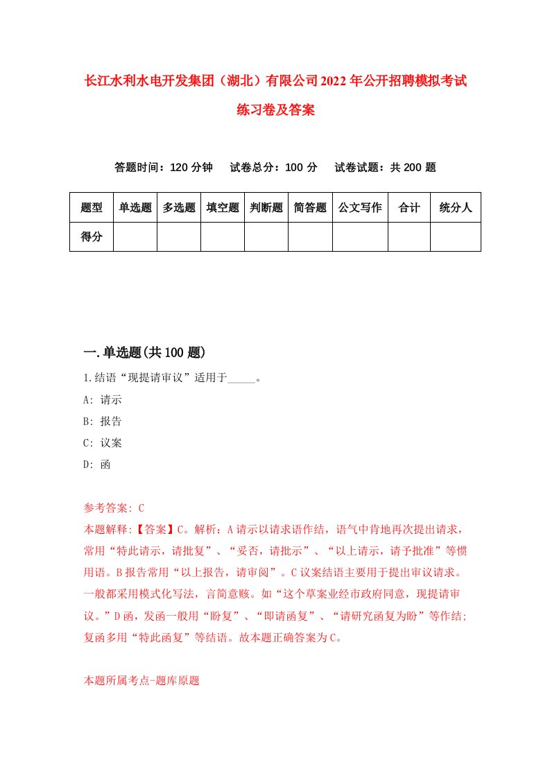 长江水利水电开发集团湖北有限公司2022年公开招聘模拟考试练习卷及答案第2版