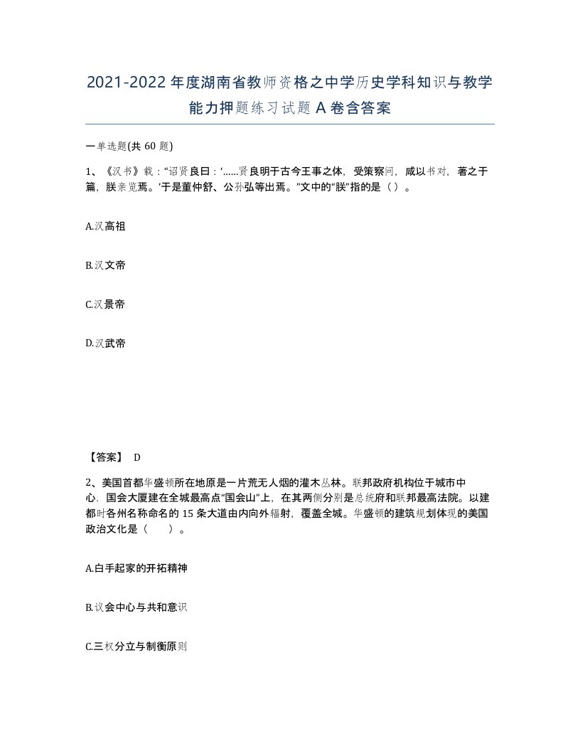 2021-2022年度湖南省教师资格之中学历史学科知识与教学能力押题练习试题A卷含答案