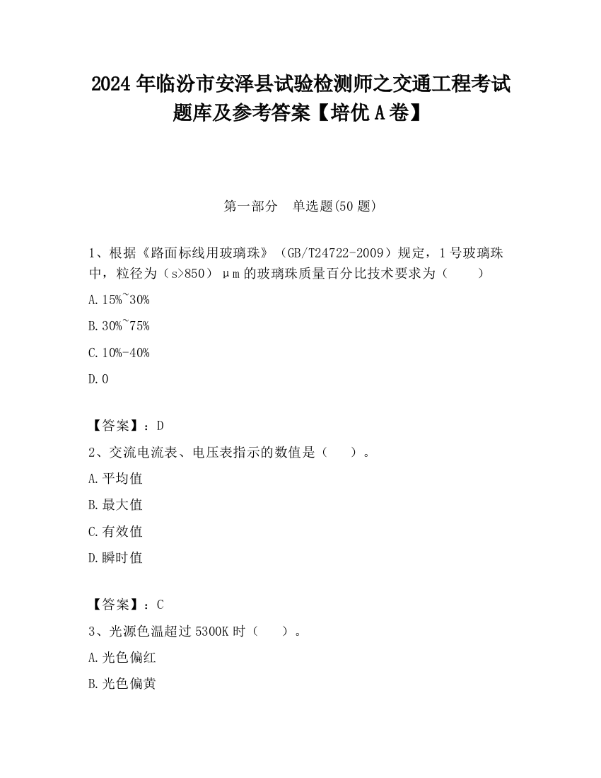 2024年临汾市安泽县试验检测师之交通工程考试题库及参考答案【培优A卷】