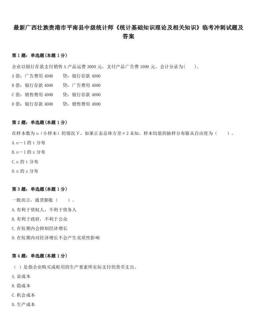 最新广西壮族贵港市平南县中级统计师《统计基础知识理论及相关知识》临考冲刺试题及答案