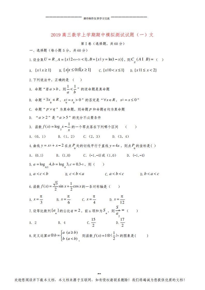 高三数学上学期期中模拟测试试题(一)文