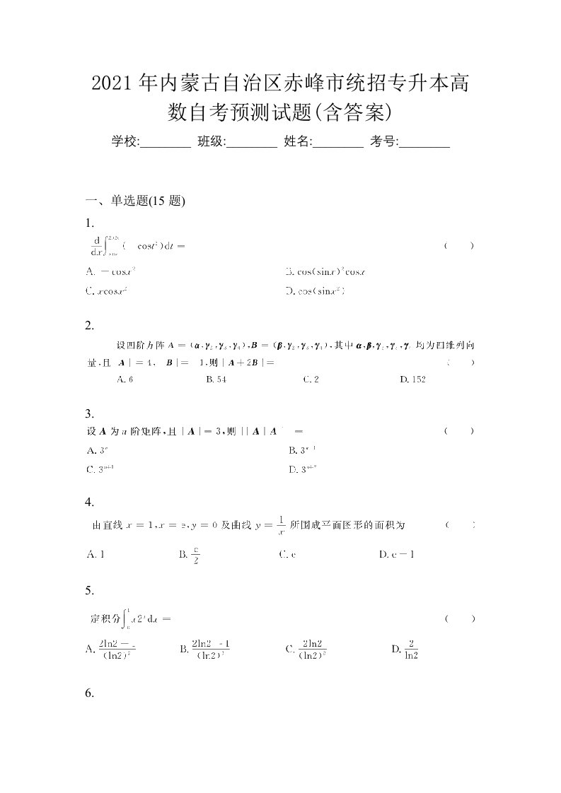 2021年内蒙古自治区赤峰市统招专升本高数自考预测试题含答案