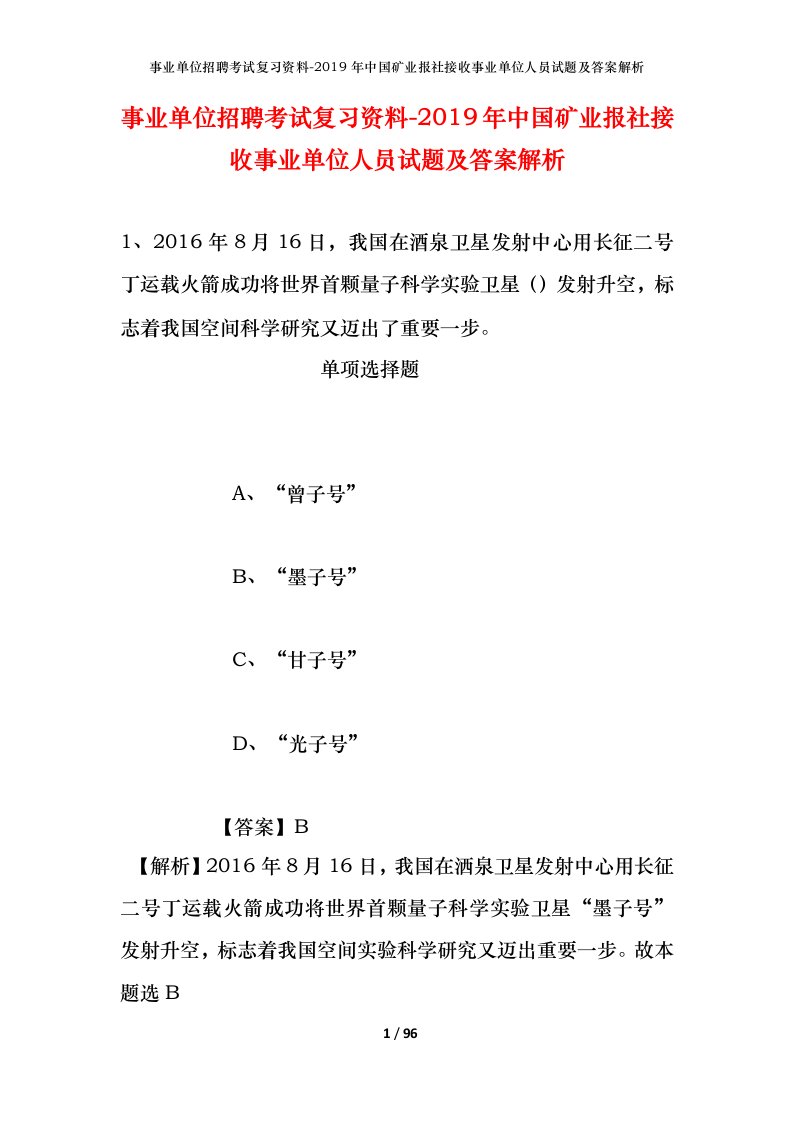 事业单位招聘考试复习资料-2019年中国矿业报社接收事业单位人员试题及答案解析