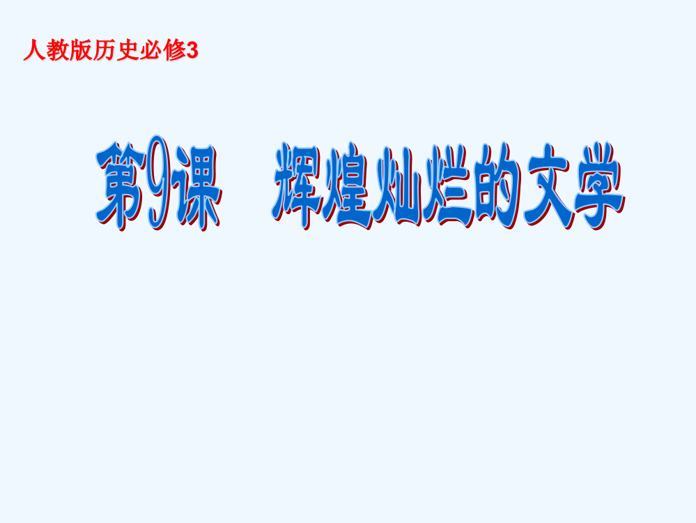 高中历史同步课件：3.9辉煌灿烂的文34张（人教新课标必修3）