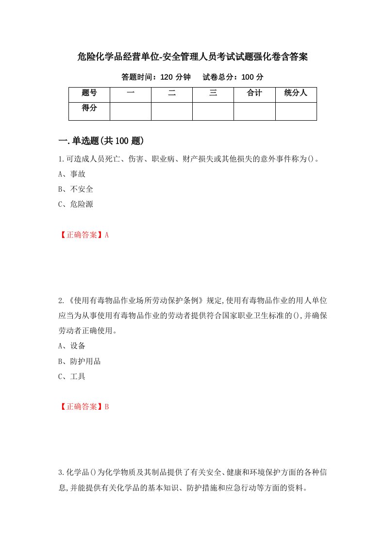 危险化学品经营单位-安全管理人员考试试题强化卷含答案12