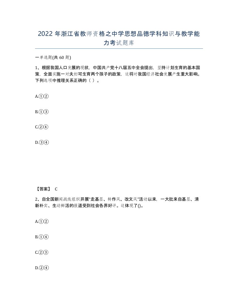 2022年浙江省教师资格之中学思想品德学科知识与教学能力考试题库