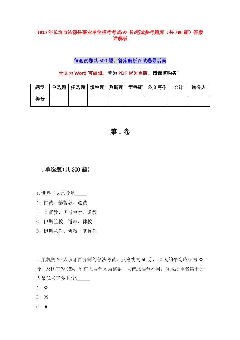 2023年长治市沁源县事业单位招考考试95名笔试参考题库共500题答案详解版