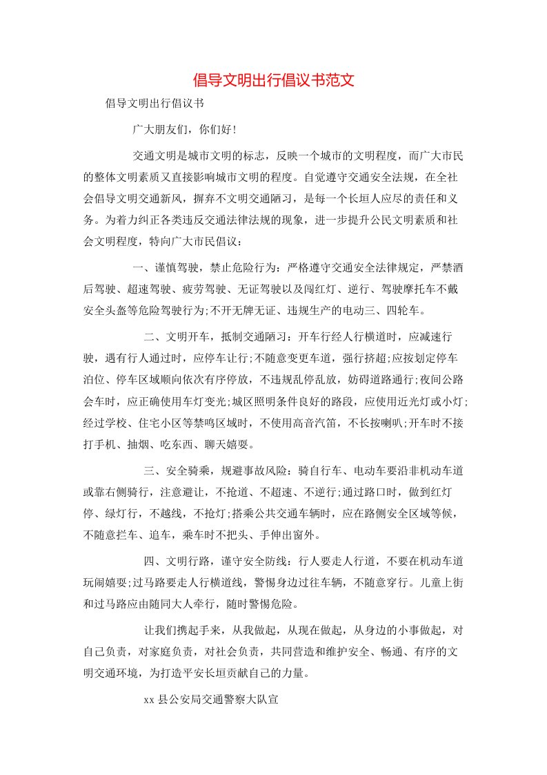 精选倡导文明出行倡议书范文