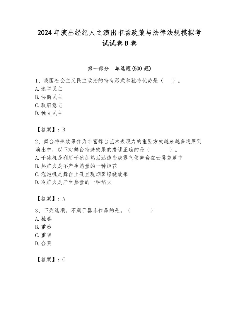 2024年演出经纪人之演出市场政策与法律法规模拟考试试卷B卷（历年真题）