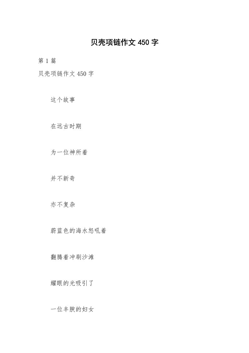 贝壳项链作文450字