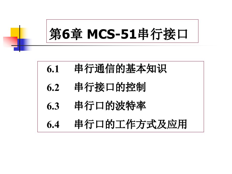 [理学]第6章单片机课件