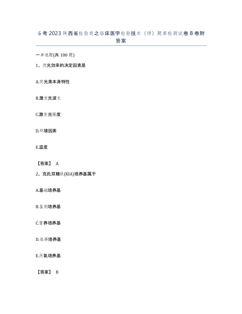 备考2023陕西省检验类之临床医学检验技术师题库检测试卷B卷附答案