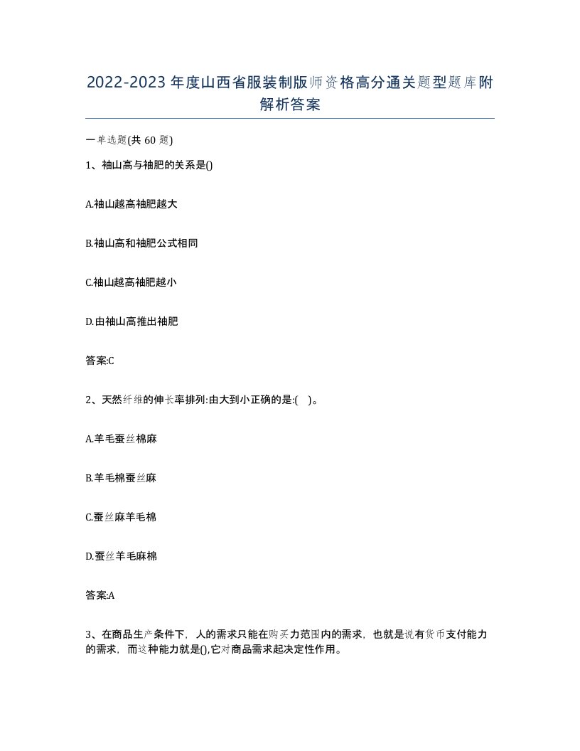 2022-2023年度山西省服装制版师资格高分通关题型题库附解析答案