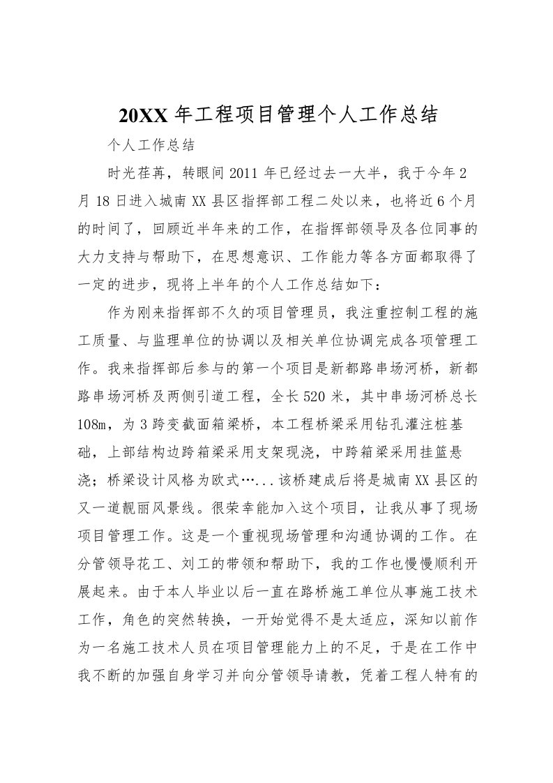 2022-年工程项目管理个人工作总结