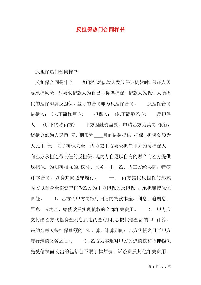 反担保热门合同样书