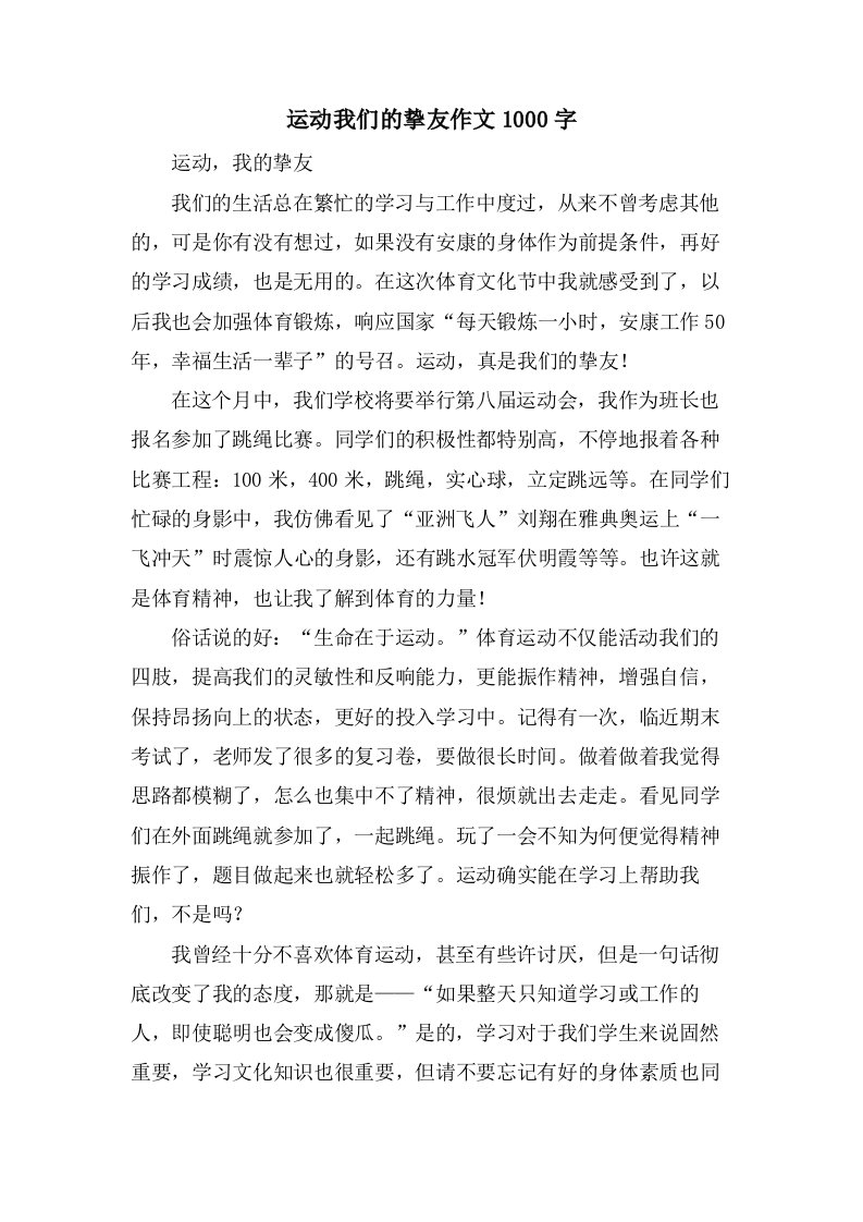 运动我们的挚友作文1000字