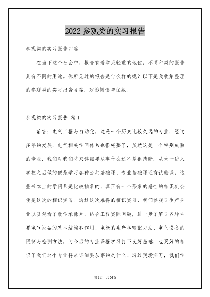 2022参观类的实习报告_29