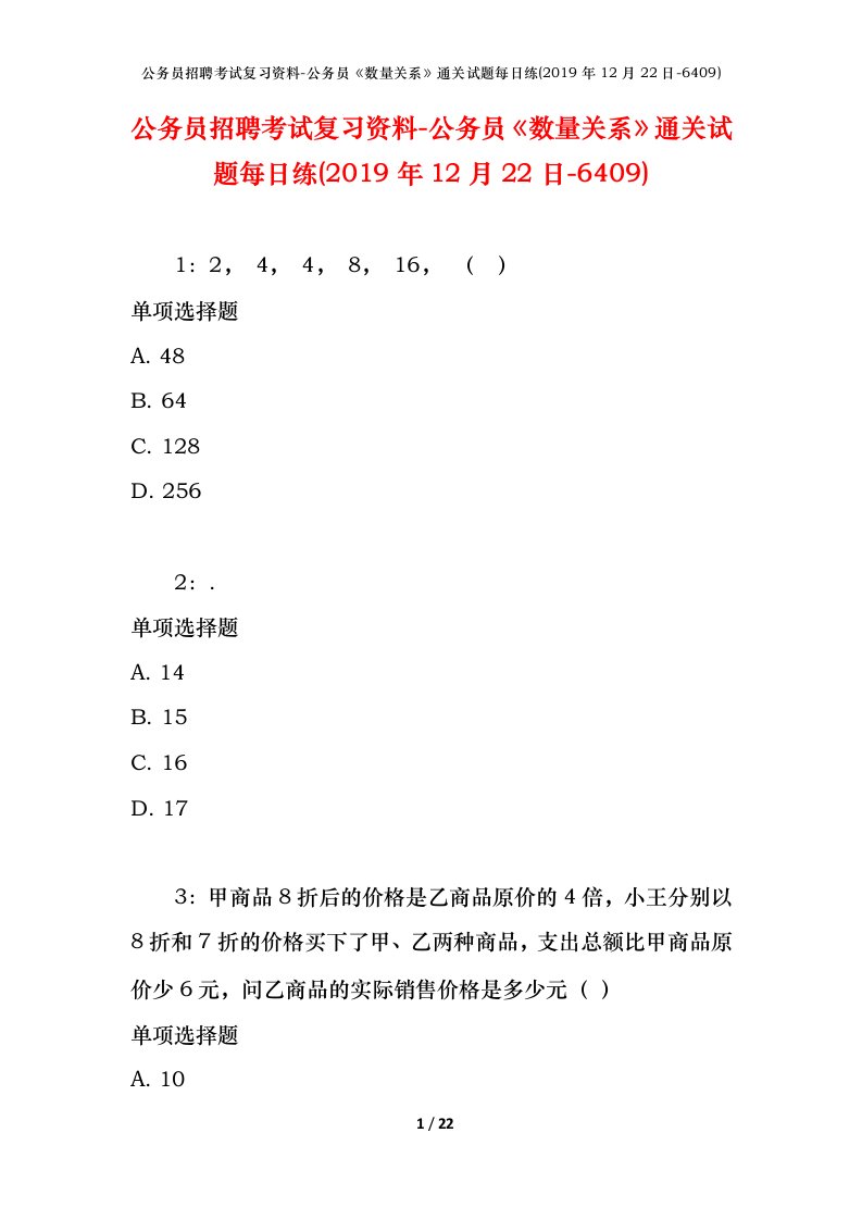 公务员招聘考试复习资料-公务员数量关系通关试题每日练2019年12月22日-6409