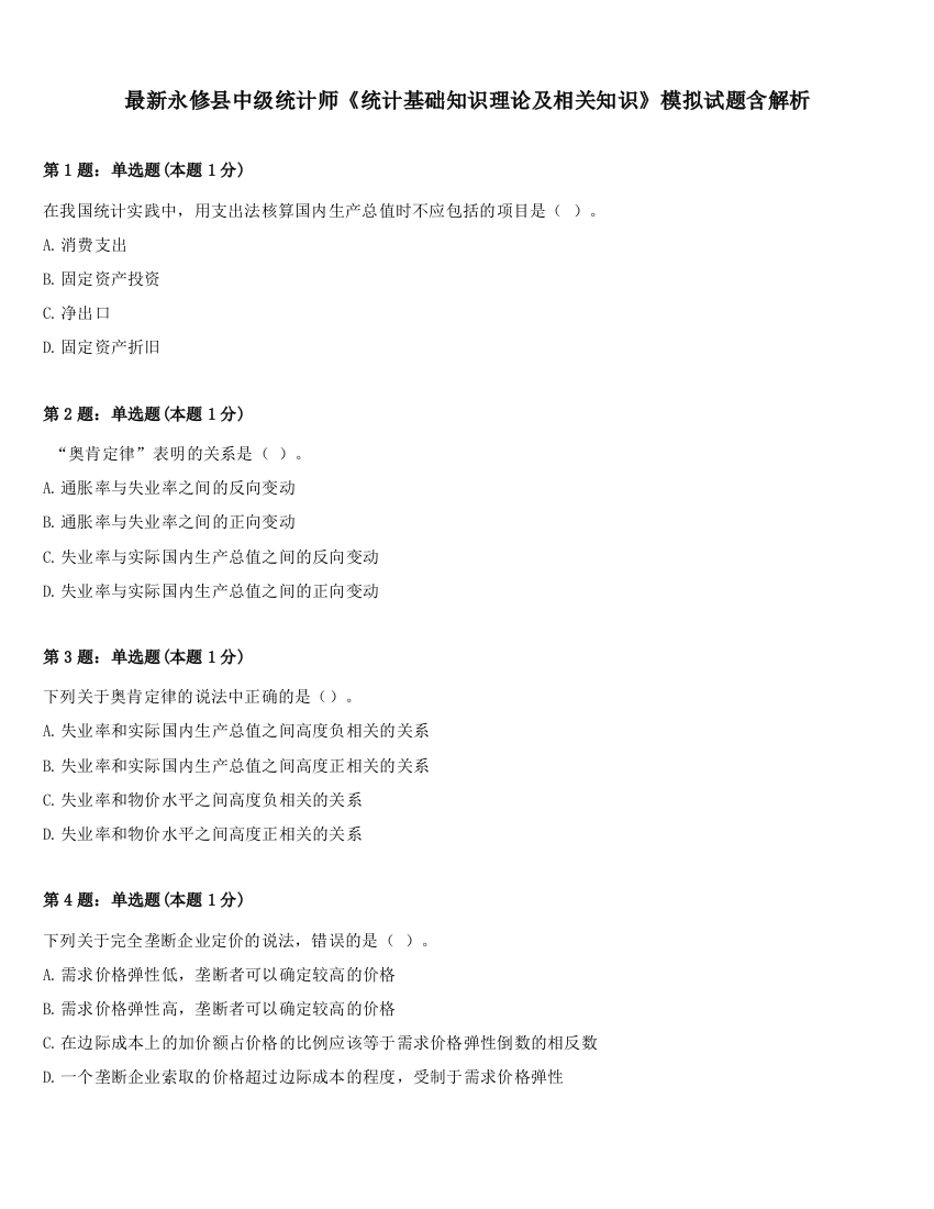 最新永修县中级统计师《统计基础知识理论及相关知识》模拟试题含解析