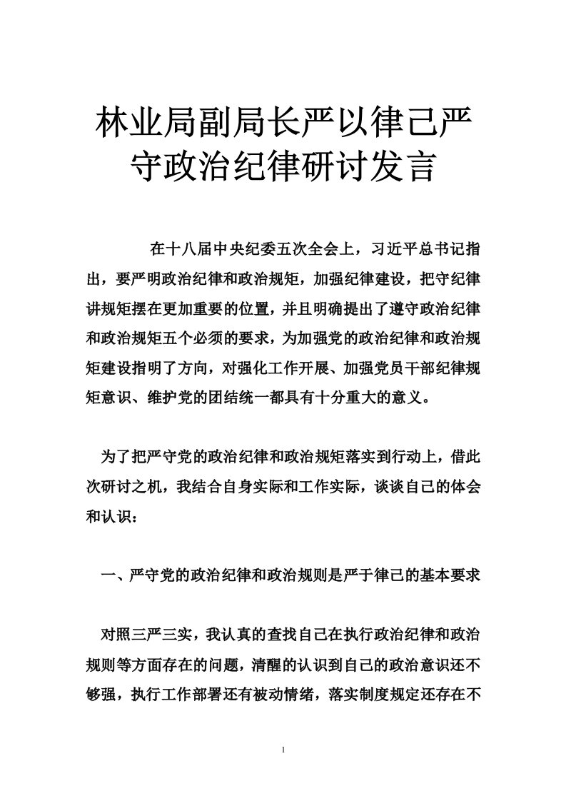 林业局副局长严以律己严守政治纪律研讨发言