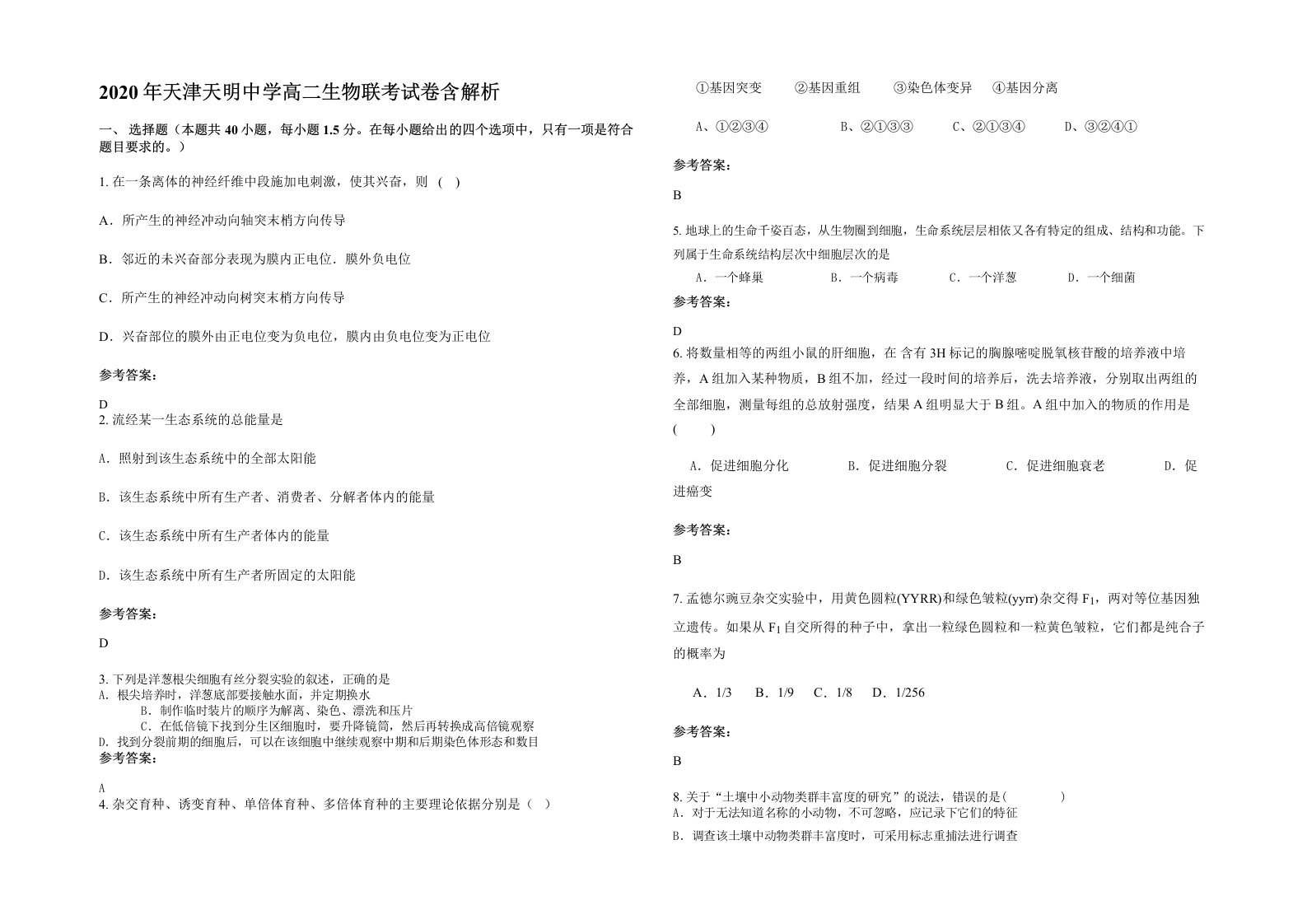 2020年天津天明中学高二生物联考试卷含解析