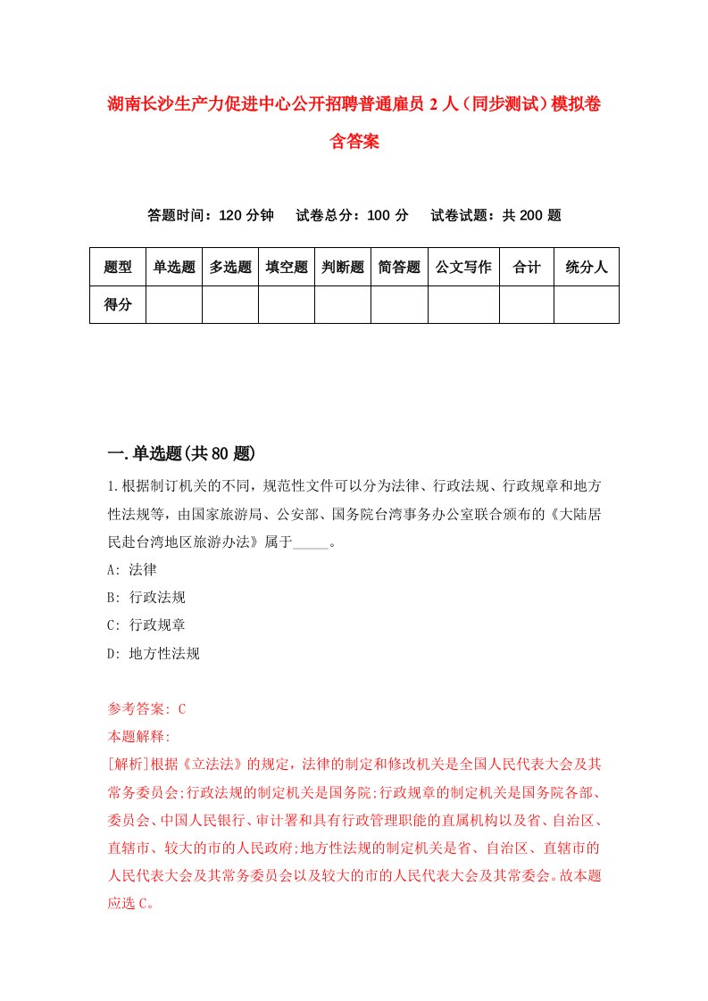 湖南长沙生产力促进中心公开招聘普通雇员2人同步测试模拟卷含答案7