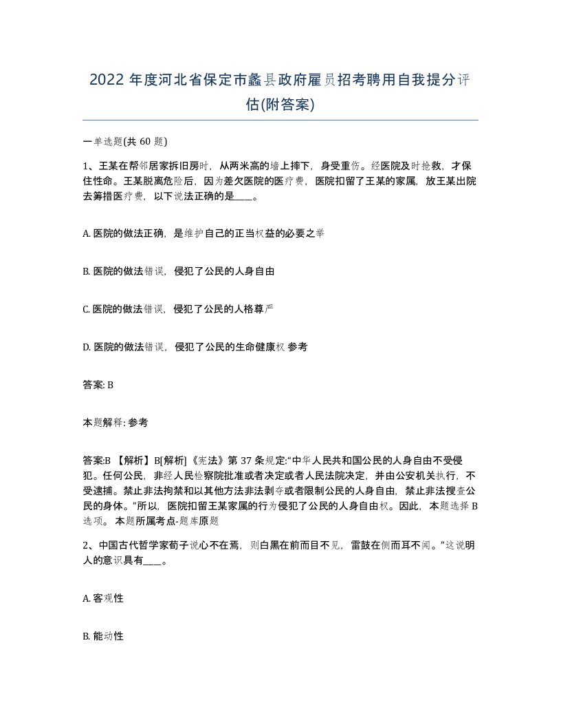 2022年度河北省保定市蠡县政府雇员招考聘用自我提分评估附答案