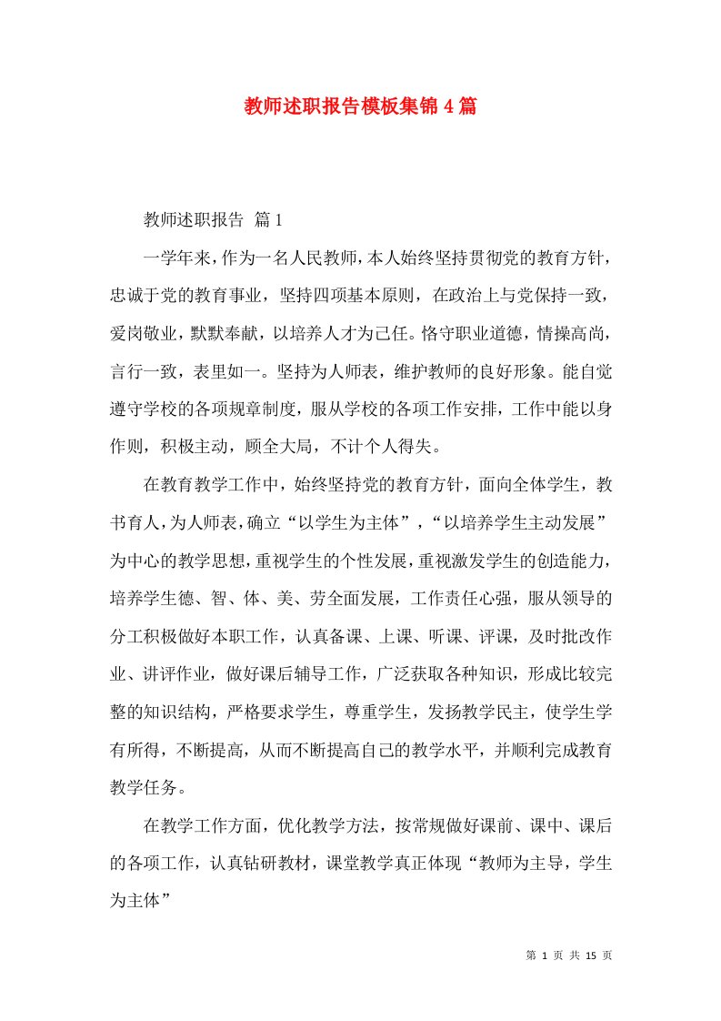 精编教师述职报告模板集锦4篇