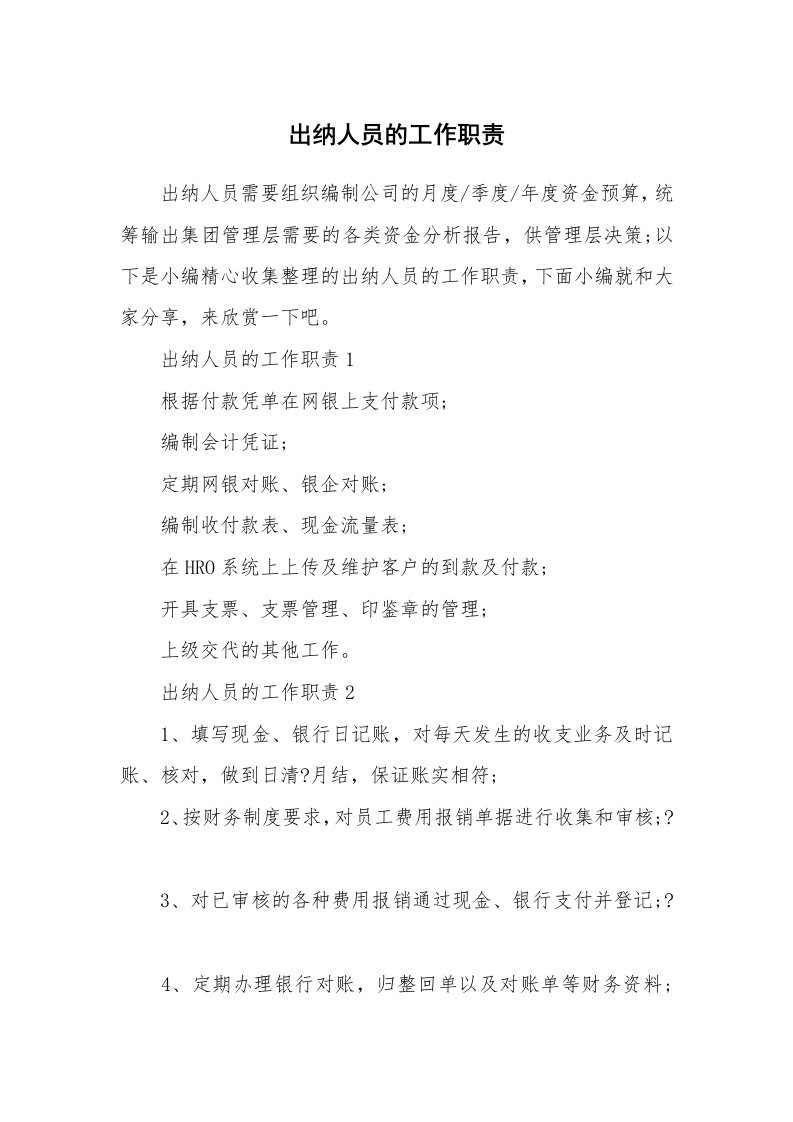 办公文秘_出纳人员的工作职责