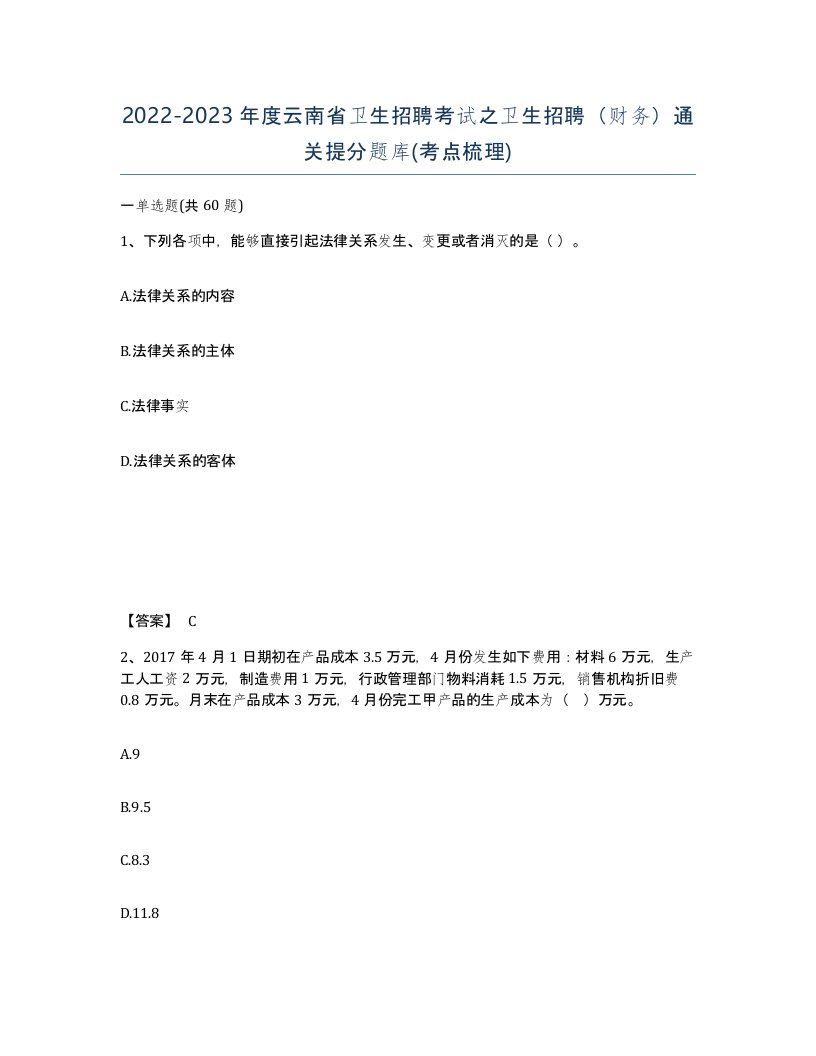 2022-2023年度云南省卫生招聘考试之卫生招聘财务通关提分题库考点梳理