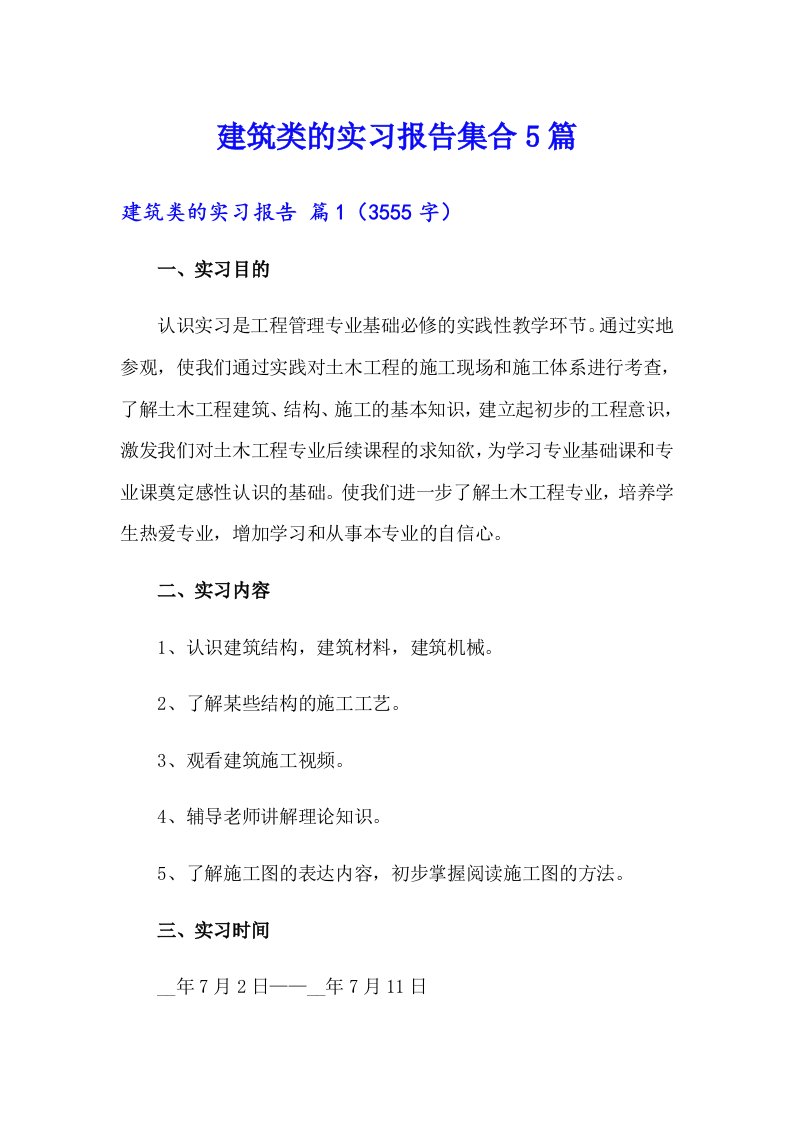 （实用模板）建筑类的实习报告集合5篇