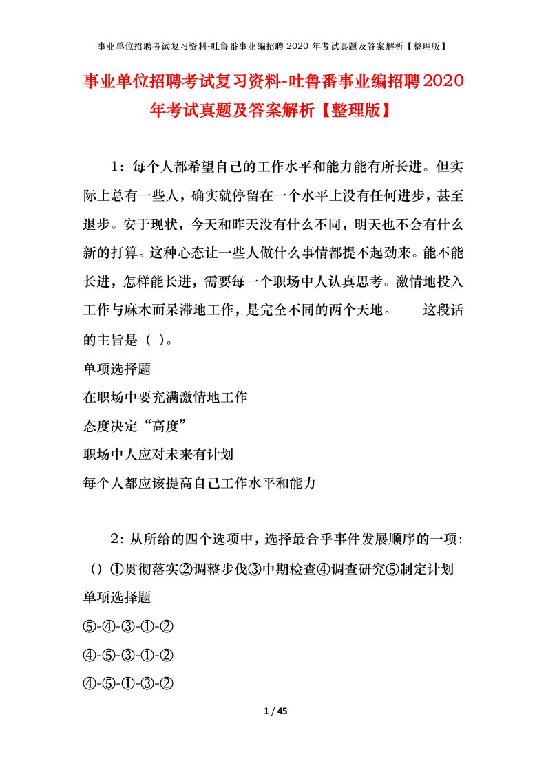 事业单位招聘考试复习资料-吐鲁番事业编招聘2020年考试真题及答案解析整理版