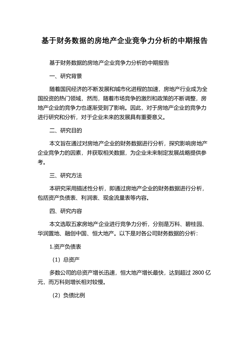 基于财务数据的房地产企业竞争力分析的中期报告