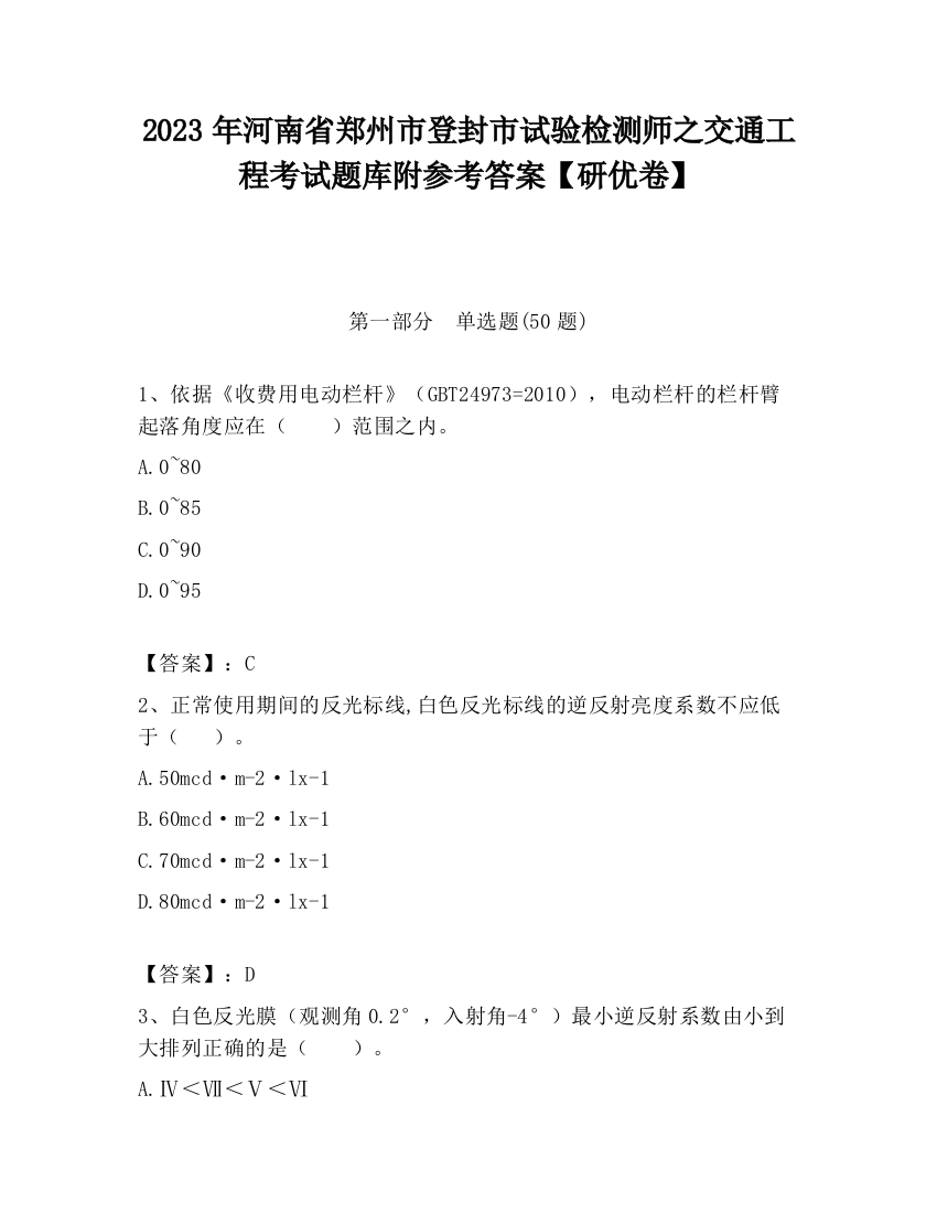 2023年河南省郑州市登封市试验检测师之交通工程考试题库附参考答案【研优卷】