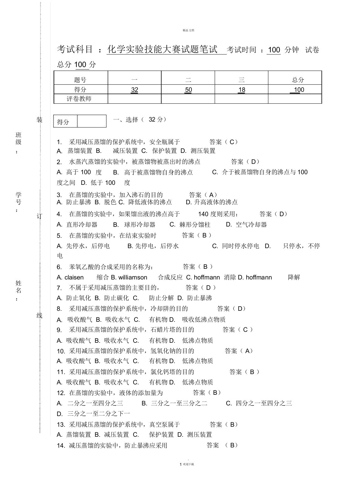 化学实验技能大赛试题笔试-答案